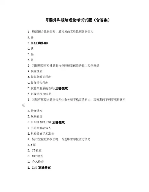胃肠外科规培理论考试试题(含答案)