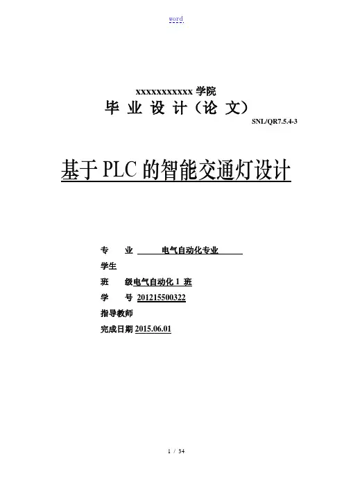智能交通灯大专毕业论文设计