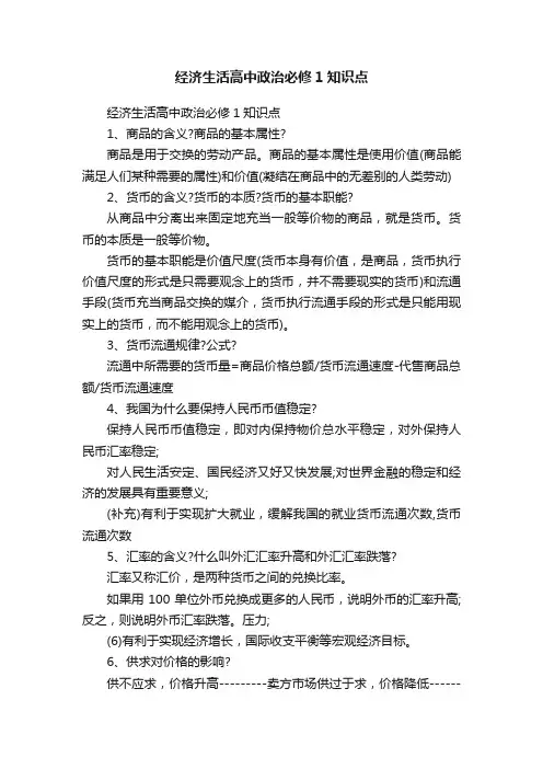 经济生活高中政治必修1知识点