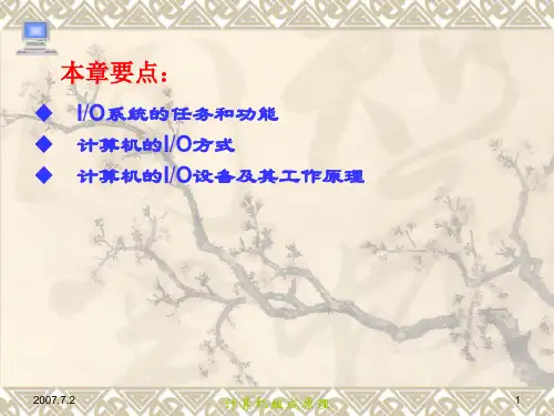 计算机组成原理输入输出系统