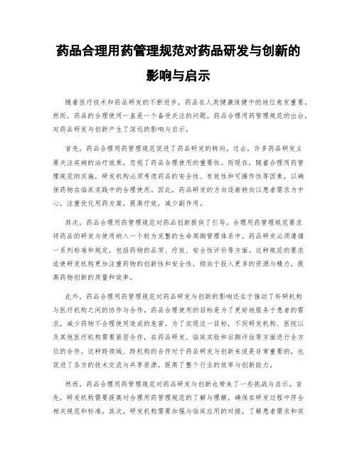 药品合理用药管理规范对药品研发与创新的影响与启示