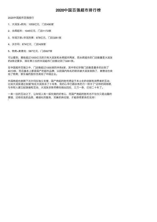 2020中国百强超市排行榜