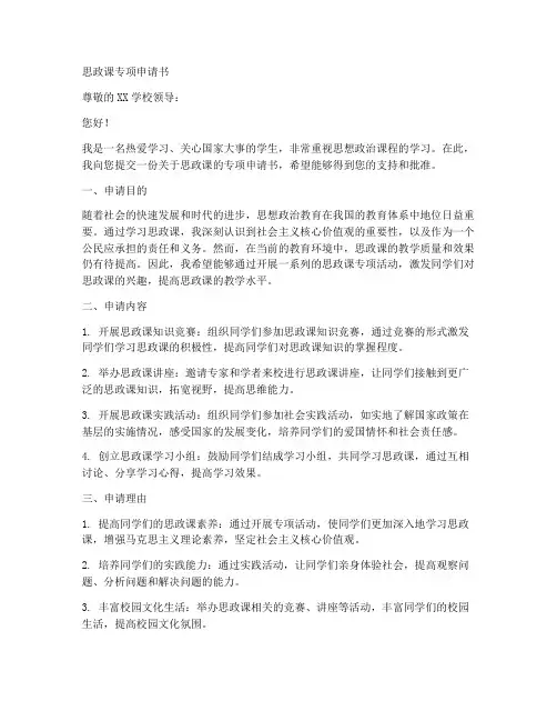 思政课专项申请书范文模板