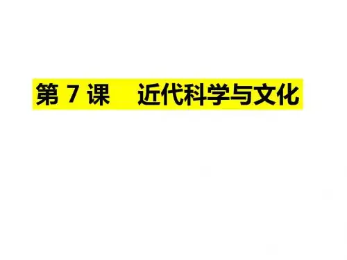 人教部编版九年级下册第7课 近代科学与文化 (共31张PPT)