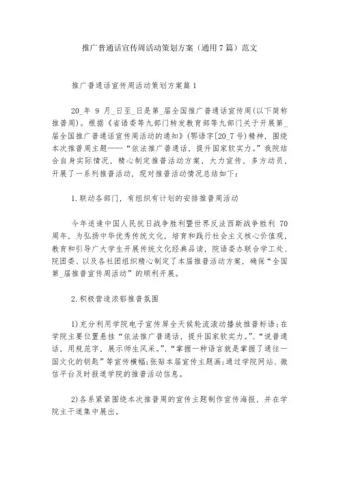 推广普通话宣传周活动策划方案(通用7篇)范文