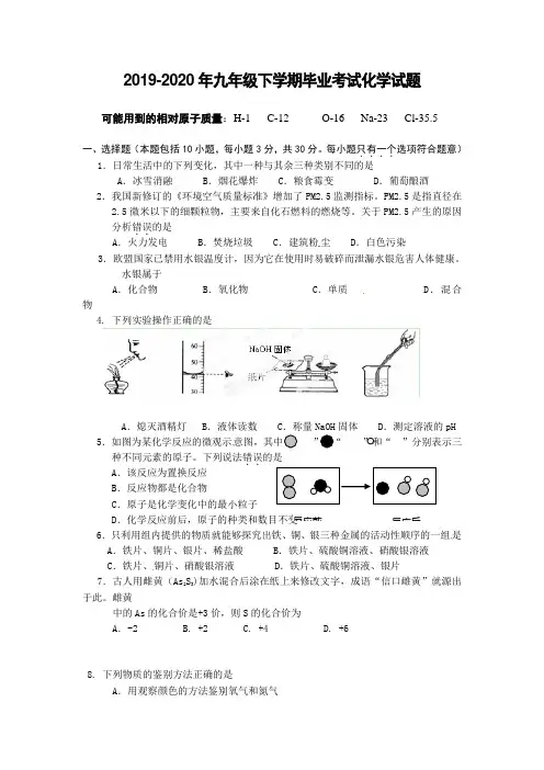 2019-2020年九年级下学期毕业考试化学试题