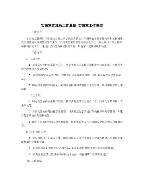 实验室管理员工作总结_实验室工作总结