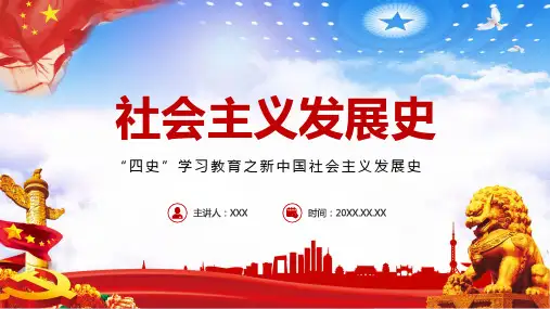 四史学习之新中国社会主义发展史培训讲座文稿模板PPT