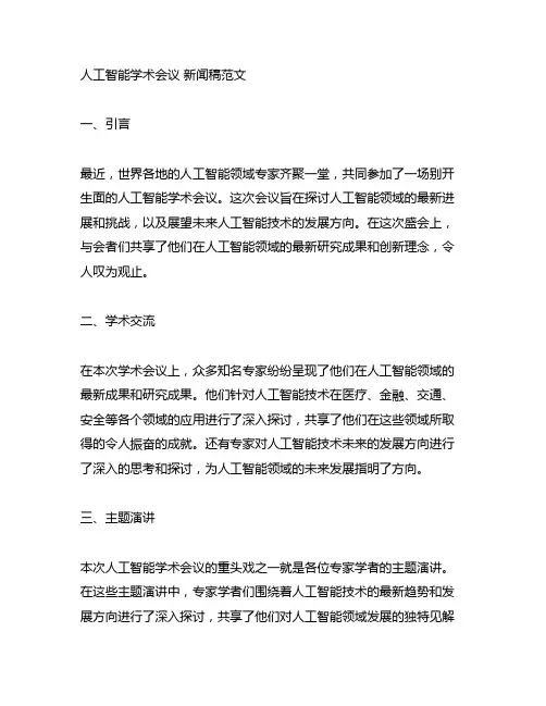 人工智能学术会议 新闻稿范文