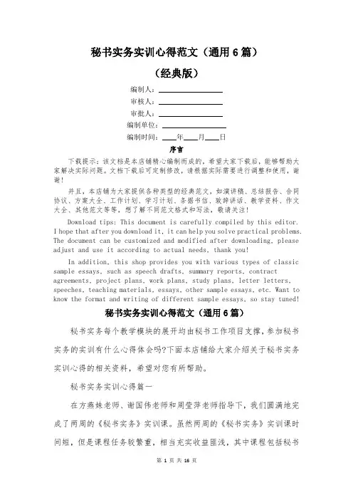 秘书实务实训心得范文(通用6篇)