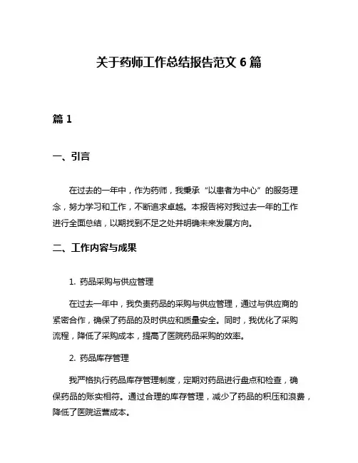 关于药师工作总结报告范文6篇
