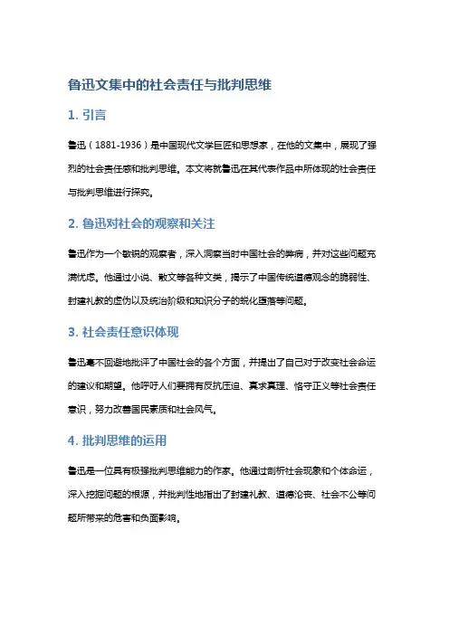 《鲁迅文集》中的社会责任与批判思维