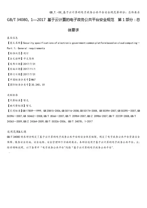 GB-T.-XX-基于云计算的电子政务公共平台安全规范第部分：总体要求