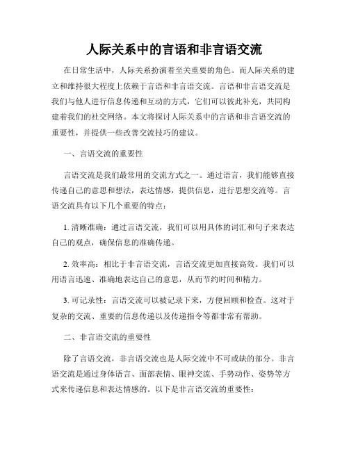 人际关系中的言语和非言语交流