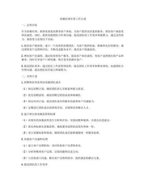 客服经理年度工作计划