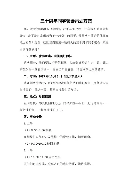 三十周年同学聚会策划方案