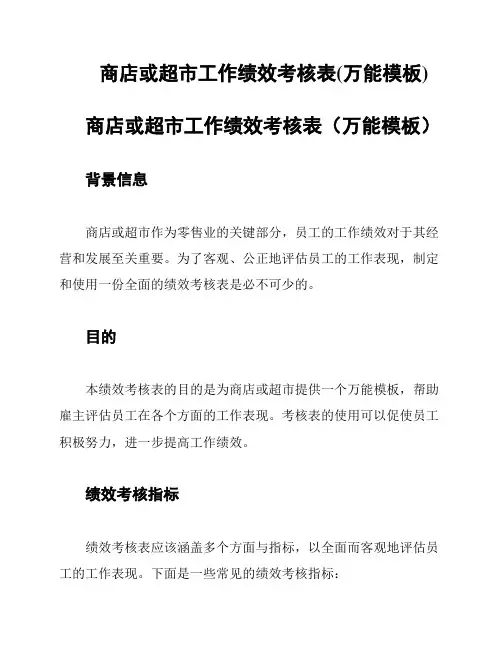 商店或超市工作绩效考核表(万能模板)