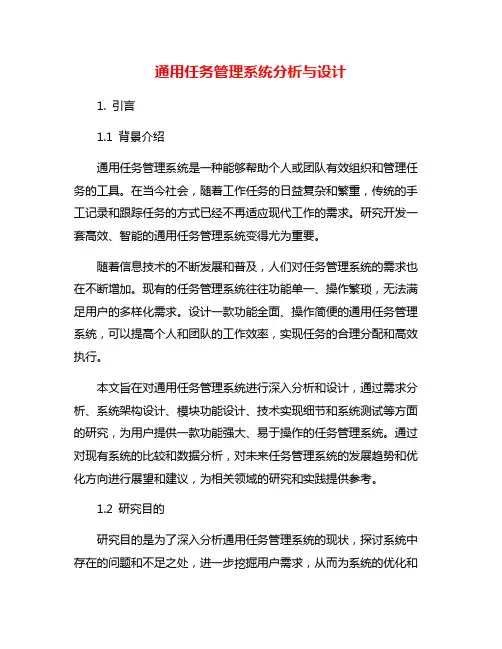 通用任务管理系统分析与设计