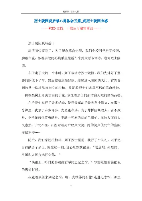 烈士陵园观后感心得体会五篇_观烈士陵园有感