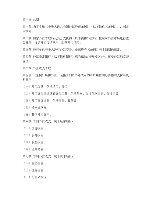 外汇管理条例实施细则全文