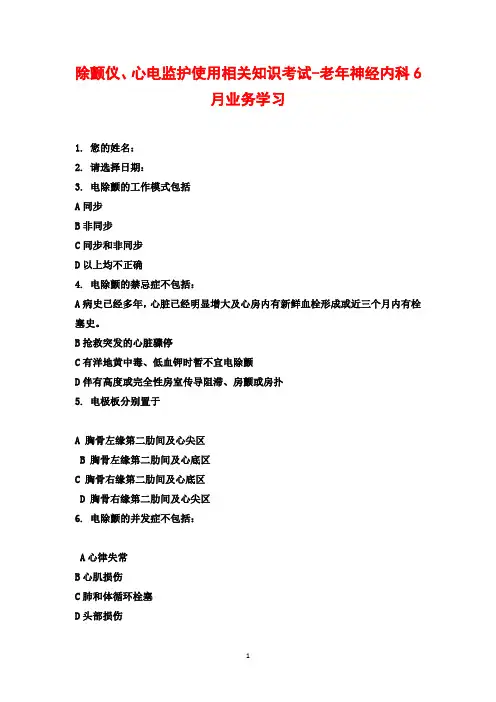 除颤仪、心电监护使用相关知识考试-老年神经内科6月业务学习