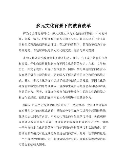 多元文化背景下的教育改革