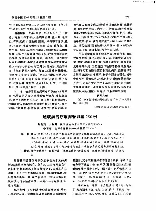 通歧汤治疗输卵管阻塞236例