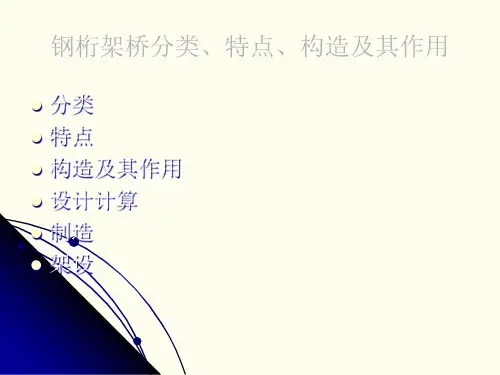 钢桁架桥分类特点构造及其作用[详细]