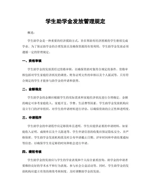 学生助学金发放管理规定