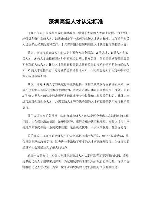 深圳高级人才认定标准