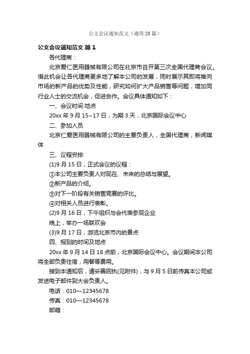 公文会议通知范文（通用20篇）