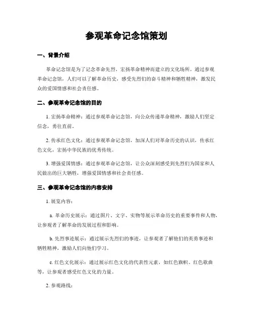 参观革命纪念馆策划