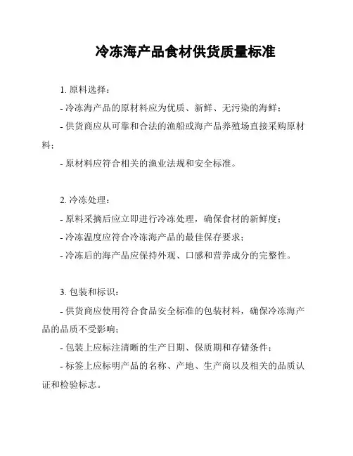 冷冻海产品食材供货质量标准