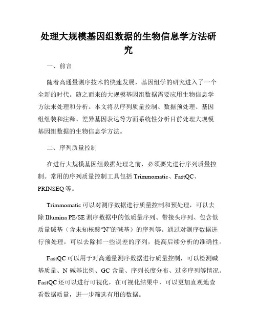 处理大规模基因组数据的生物信息学方法研究