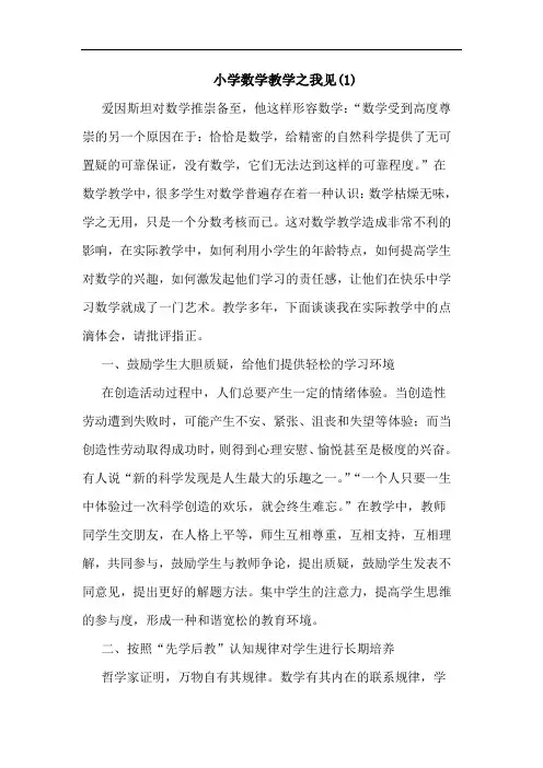 小学数学教学(1)论文