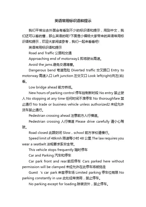 英语常用标识语和提示