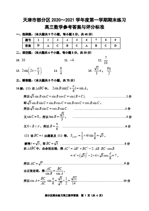 天津市部分区2020～2021 学年度第一学期期末练习 高三数学参考答案与评分标准