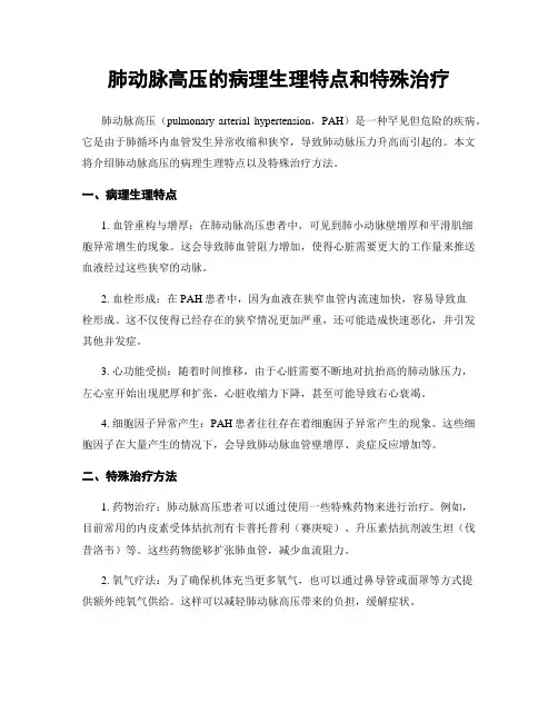 肺动脉高压的病理生理特点和特殊治疗