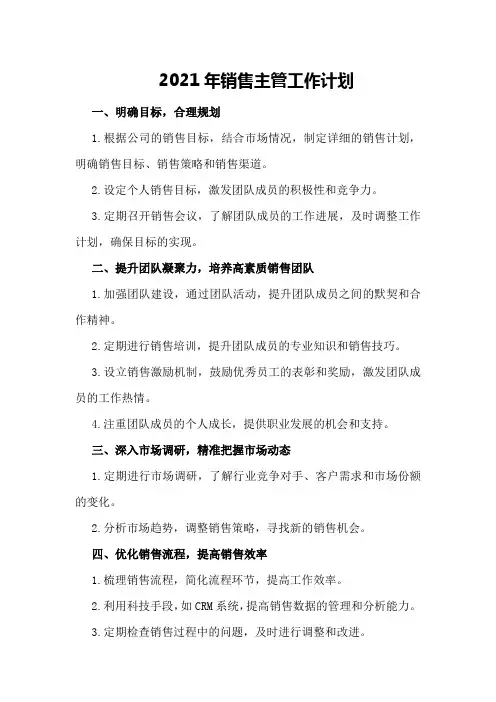 2021年销售主管工作计划