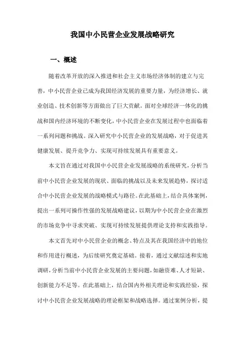 我国中小民营企业发展战略研究