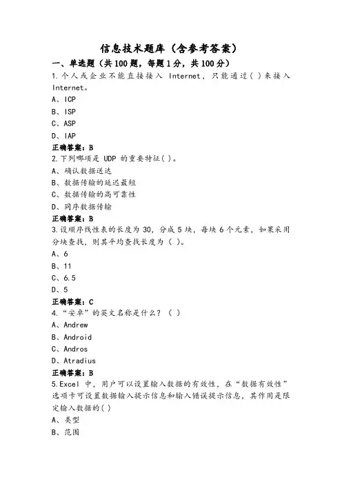信息技术题库(含参考答案)