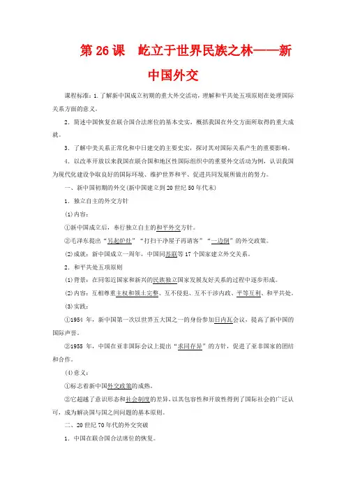 高中历史第七单元复杂多样的当代世界第26课屹立于世界民族之林——新中国外交
