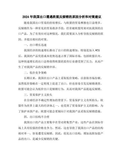 2024年我国出口遭遇欧盟反倾销的原因分析和对策建议