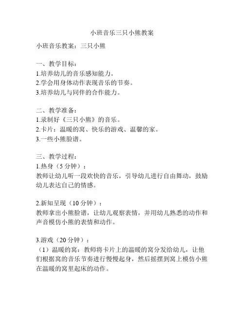 小班音乐三只小熊教案