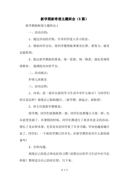 新学期新希望主题班会(5篇)