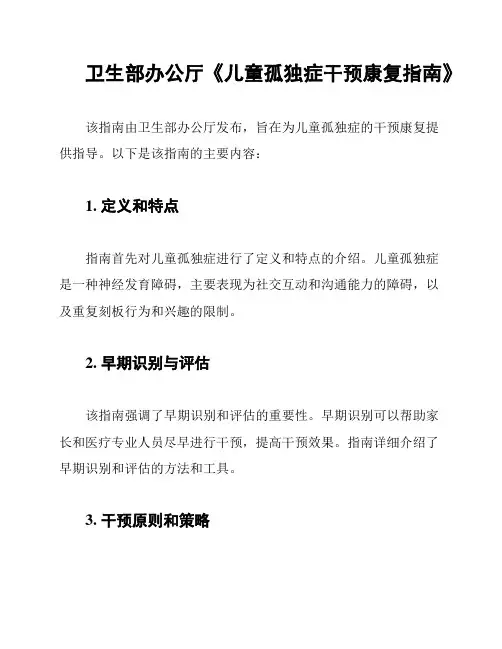 卫生部办公厅《儿童孤独症干预康复指南》