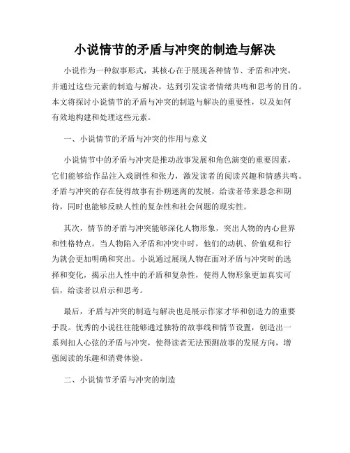 小说情节的矛盾与冲突的制造与解决