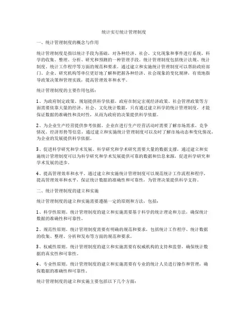 统计实行统计管理制度