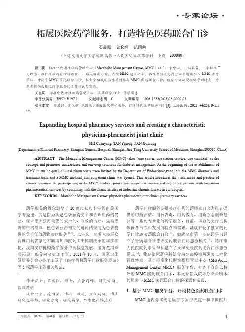 拓展医院药学服务，打造特色医药联合门诊