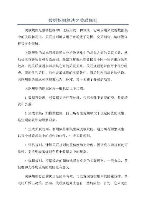 数据挖掘算法之关联规则